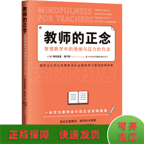 教师的正念 管理教学中的情绪与压力的方法