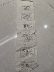 1956年浙江省临海县农业示范会议饭票证6枚