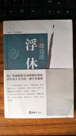 浮休（渡边淳一毛笔签名钤印本）带腰封，孔网唯一中文译本签名钤印本