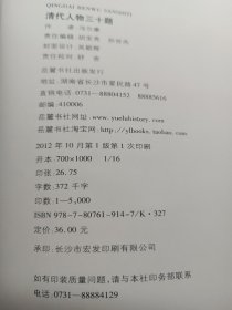 清代人物三十题 清代人物三十题 冯尔康 著 岳麓书社  2012年一版一印  仅售15元