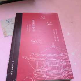 东京梦华录(2022年新版注解插图本，文字版的《清明上河图》)