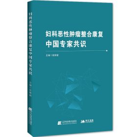 全新正版现货 妇科恶性肿瘤整合康复中国专家共识 9787559139979 张师前 辽宁科学技术出版社