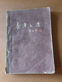 养身之道