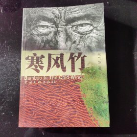 寒风竹