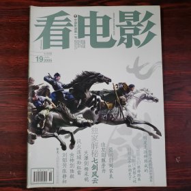 看电影 2005年第19期 独家解秘七剑风云