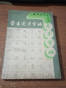 学生毛笔字帖——学生习字丛书