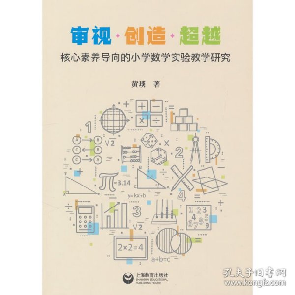 审视·创造·超越：核心素养导向的小学数学实验教学研究