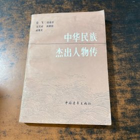 中华民族杰出人物传 2