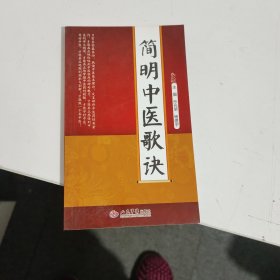 简明中医歌诀.中医基本功必背