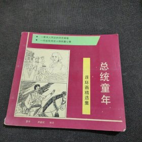 总统童年 连环画精选集