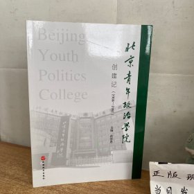 北京青年政治学院创建记（1984-1991）