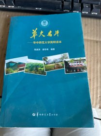 华大名片：华中师范大学简明读本