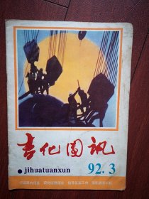 吉化团讯1991年总第13期(吉化团委)，吉化岗位学雷锋活动，关于厂外定岗学雷锋服务活动开展情况的调查报告，用雷锋精神奏响青春的强音，