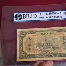 宝博BBJD第一套一万元军舰纸币收藏钱币收藏，