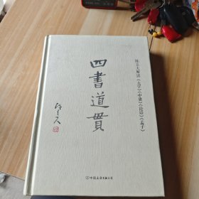 四书道贯：陈立夫解读《大学》《中庸》《论语》《孟子》