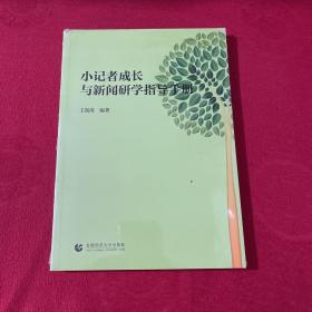 小记者成长与新闻研学指导手册