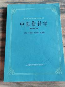 中医伤科学（供中医专用）高等医药院校教材