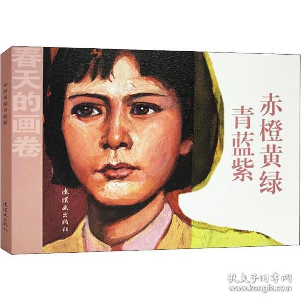 春天的画卷-岁月篇《赤橙黄绿青蓝紫》