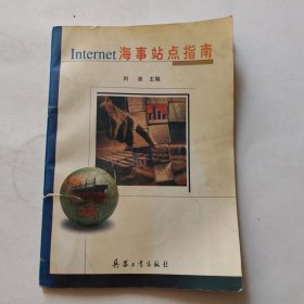 Internet海事站点指南