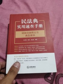 民法典实用速查手册：词条归类释义与典型案例