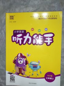 小学英语听力能手三年级上册pep版