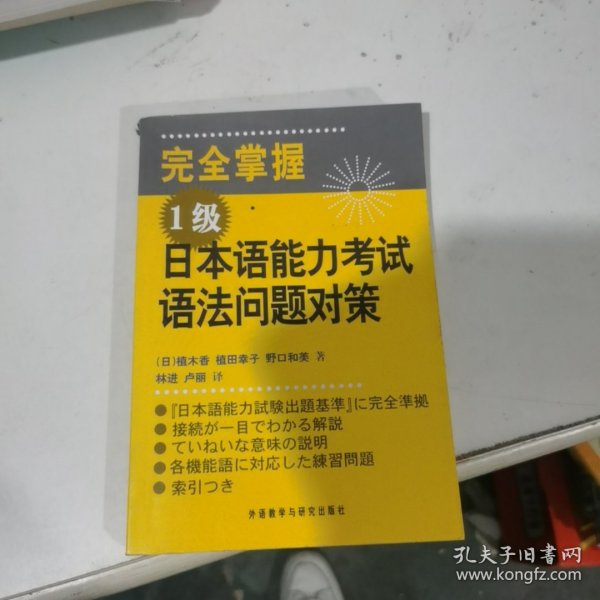 完全掌握1级日本语能力考试语法问题对策