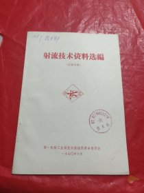 射流技术资料选编