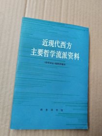 近现代西方主要哲学流派资料