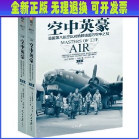 空中英豪：美国第八航空队对纳粹德国的空中之战