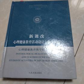 新课改心理健康教育活动设计与教学指南