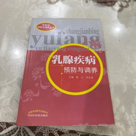 常见病预防与调养丛书：乳腺疾病预防与调养