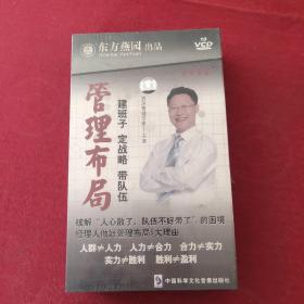 【原装正版】《管理布局--建班子定战略带队伍》王寒主讲10盘VCD 全新.