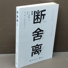 断舍离（新版随书附赠真人实拍断舍离实践手册）