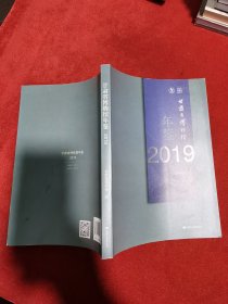 甘肃省博物馆年鉴 2019 文物考古类