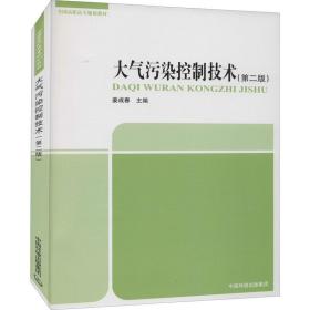 大气污染控制技术(第2版) 环境科学 作者