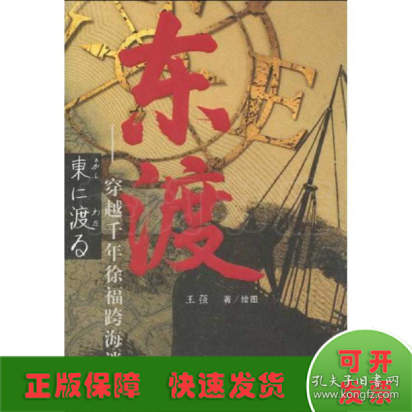 东渡——穿越千年徐福跨海迷雾