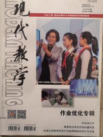 现代教学杂志（2022年1—2期 作业优化专辑）