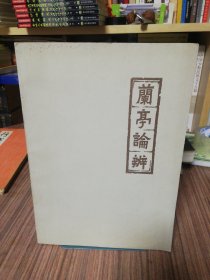 兰亭论辩（1977年1版1印）中国青年出版社印刷厂印刷