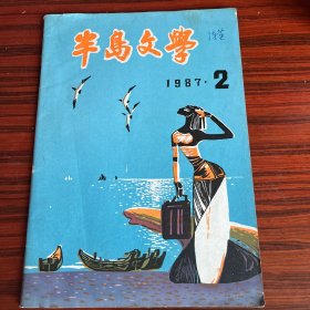 (湛江市)半岛文学1987.2