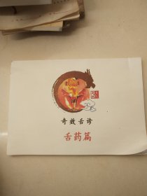 奇效舌诊舌药篇