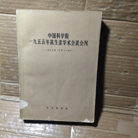 中国科学院一九五五年抗生素学术会议会刊