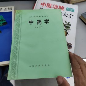 高等中医院校教学参考丛书 中药学（品相好）