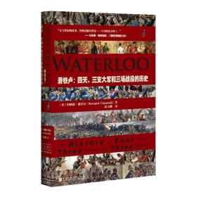 甲骨文丛书 · 滑铁卢：四天、三支大军和三场战役的历史