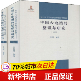 保正版！加州大学伯克利分校图书馆藏中国古地图的整理与研究(2册)9787507757958学苑出版社马保春