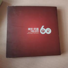 河南人民广播电台建台60周年