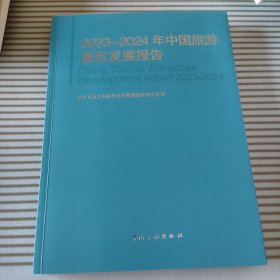 2023—2024年中国旅游景区发展报告