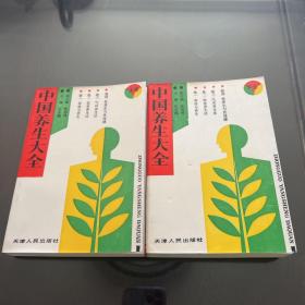 中国养生大全 上下册 （饮食养生法、气功养生法之行功、六字诀功、周天功、慧功、开合功、太极气功、龙门女功等多种气功及按摩法，性功能养生功法之真气运行法、周易吞津壮阳法、生精固精壮阳法等8种功法及素女经四季益精方七首等） 1200页