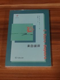 来自彼岸：赫尔岑作品（未拆封）