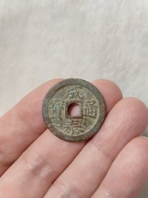 成泰通宝背十文美品邻国安南钱品相包浆锈色不错保真保老按图发货一物一图B029