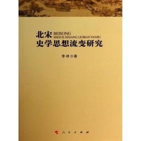 全新正版北宋史学思想流变研究9787010837